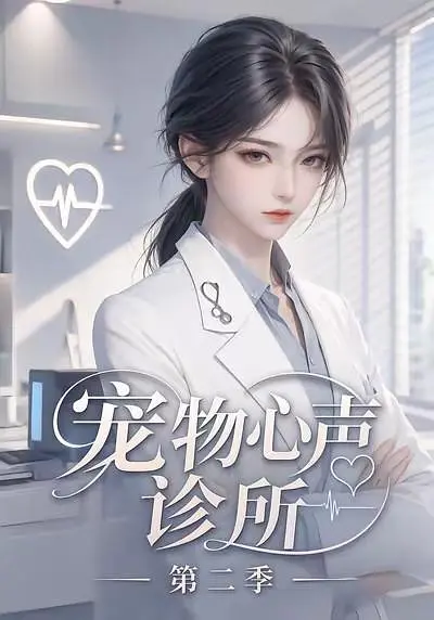 宠物心声诊所第二季