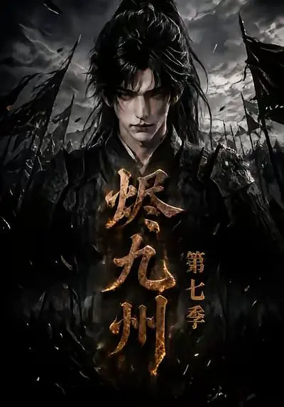 烬九州第七季