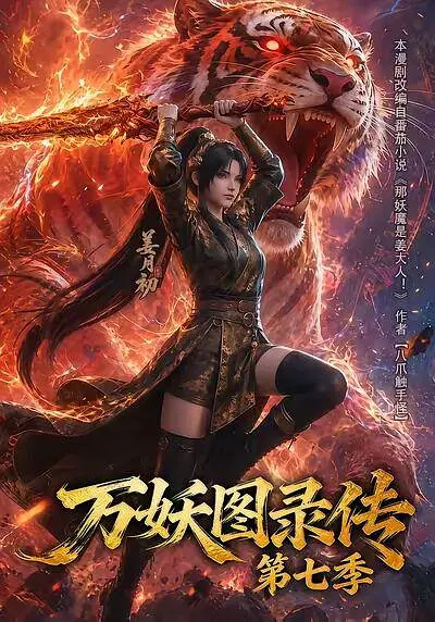 万妖图录传 第七季